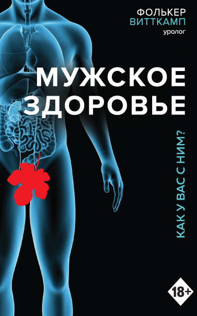 Мужское здоровье. Как у вас с ним? - Фолькер Витткамп - Слушать Любимую Книгу + Без Рекламы 📲 Slushat-Knigi.Com