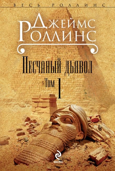 Песчаный дьявол - Джеймс Роллинс - Слушать Любимую Книгу + Без Рекламы 📲 Slushat-Knigi.Com