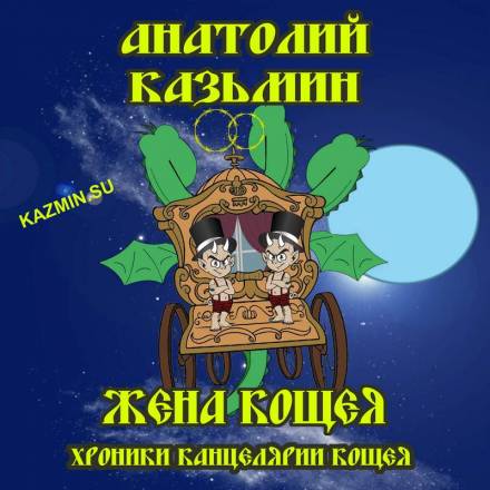 Жена Кощея - Анатолий Казьмин - Слушать Любимую Книгу + Без Рекламы 📲 Slushat-Knigi.Com