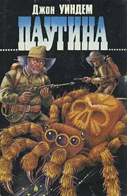 Паутина - Джон Уиндем - Слушать Любимую Книгу + Без Рекламы 📲 Slushat-Knigi.Com