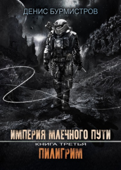 Пилигрим - Денис Бурмистров - Слушать Любимую Книгу + Без Рекламы 📲 Slushat-Knigi.Com