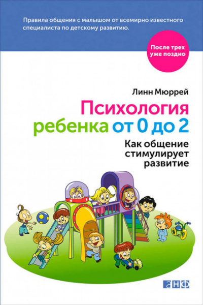 Психология ребенка от 0 до 2. Как общение стимулирует развитие - Линн Мюррей - Слушать Любимую Книгу + Без Рекламы 📲 Slushat-Knigi.Com