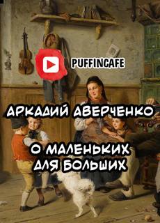 О маленьких для больших - Аркадий Аверченко - Слушать Любимую Книгу + Без Рекламы 📲 Slushat-Knigi.Com
