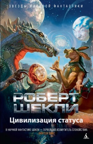 Цивилизация статуса - Роберт Шекли - Слушать Любимую Книгу + Без Рекламы 📲 Slushat-Knigi.Com