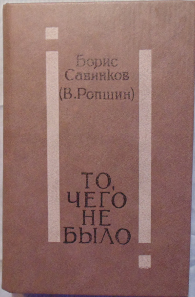 То, чего не было - Борис Савинков - Слушать Любимую Книгу + Без Рекламы 📲 Slushat-Knigi.Com