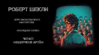Курс писательского мастерства - Роберт Шекли - Слушать Любимую Книгу + Без Рекламы 📲 Slushat-Knigi.Com