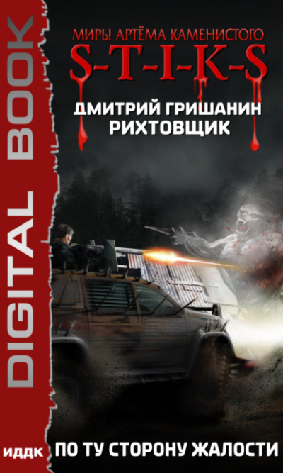 S-T-I-K-S. По ту сторону жалости - Дмитрий Гришанин - Слушать Любимую Книгу + Без Рекламы 📲 Slushat-Knigi.Com