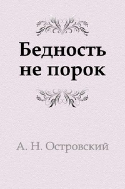 Бедность не порок - Александр Островский - Слушать Любимую Книгу + Без Рекламы 📲 Slushat-Knigi.Com