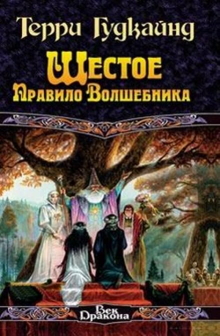 Шестое правило волшебника - Терри Гудкайнд - Слушать Любимую Книгу + Без Рекламы 📲 Slushat-Knigi.Com