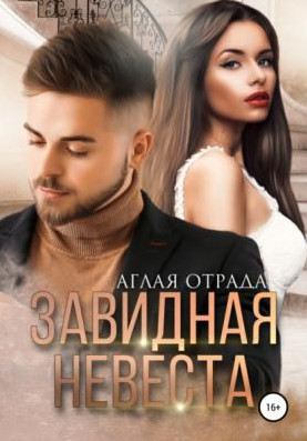 Завидная невеста - Аглая Отрада - Слушать Любимую Книгу + Без Рекламы 📲 Slushat-Knigi.Com