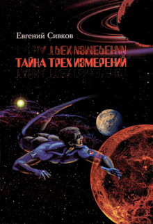Тайна трех измерений - Евгений Сивков - Слушать Любимую Книгу + Без Рекламы 📲 Slushat-Knigi.Com