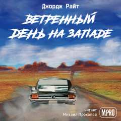 Ветреный день на Западе - Джордж Райт - Слушать Любимую Книгу + Без Рекламы 📲 Slushat-Knigi.Com