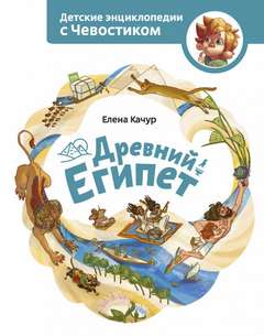 Древний Египет. Детские энциклопедии с Чевостиком - Елена Качур - Слушать Любимую Книгу + Без Рекламы 📲 Slushat-Knigi.Com
