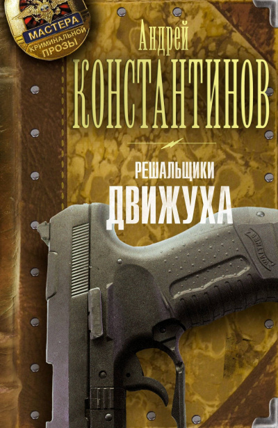 Движуха - Андрей Константинов - Слушать Любимую Книгу + Без Рекламы 📲 Slushat-Knigi.Com