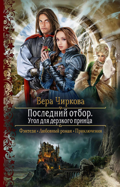 Угол для дерзкого принца - Вера Чиркова - Слушать Любимую Книгу + Без Рекламы 📲 Slushat-Knigi.Com