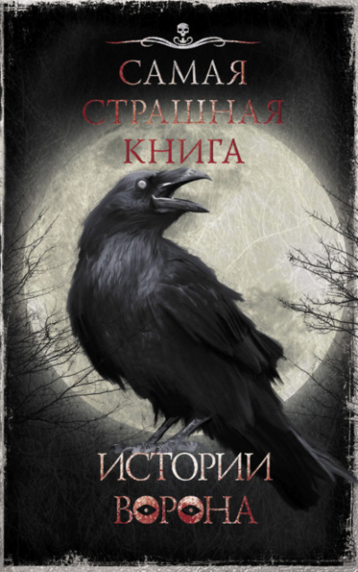 Самая страшная книга. Истории ворона - Слушать Любимую Книгу + Без Рекламы 📲 Slushat-Knigi.Com