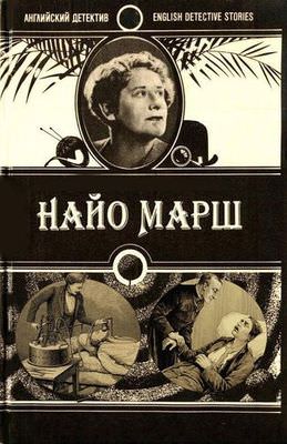 Ру-ру - Найо Марш - Слушать Любимую Книгу + Без Рекламы 📲 Slushat-Knigi.Com