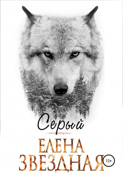 Серый - Елена Звёздная - Слушать Любимую Книгу + Без Рекламы 📲 Slushat-Knigi.Com