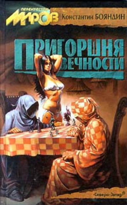 Пригоршня Вечности - Константин Бояндин - Слушать Любимую Книгу + Без Рекламы 📲 Slushat-Knigi.Com