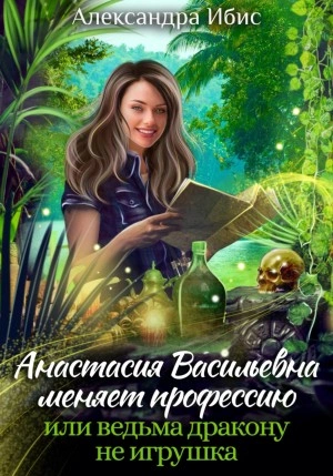 Анастасия Васильевна меняет профессию, или ведьма дракону не игрушка - Александра Ибис - Слушать Любимую Книгу + Без Рекламы 📲 Slushat-Knigi.Com