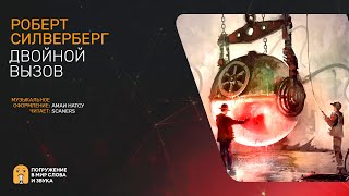 Двойной вызов - Роберт Силверберг - Слушать Любимую Книгу + Без Рекламы 📲 Slushat-Knigi.Com