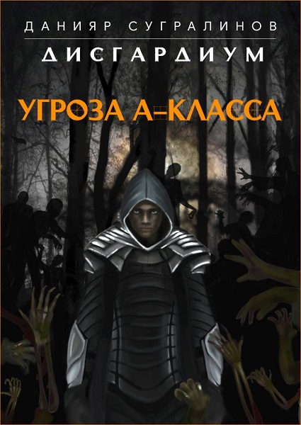 Угроза А-класса - Данияр Сугралинов - Слушать Любимую Книгу + Без Рекламы 📲 Slushat-Knigi.Com