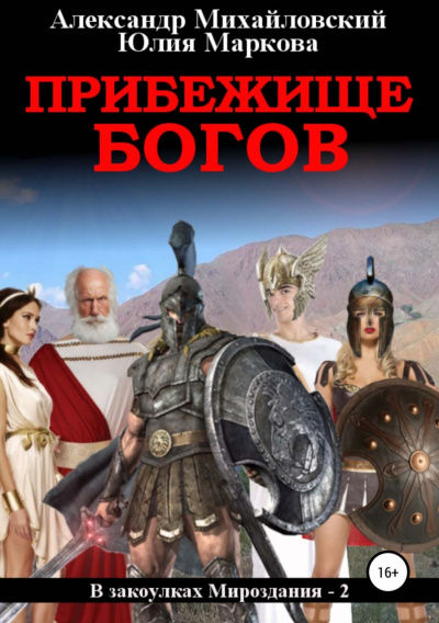Прибежище богов - Александр Михайловский, Юлия Маркова - Слушать Любимую Книгу + Без Рекламы 📲 Slushat-Knigi.Com
