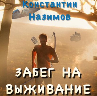 Забег на выживание - Константин Назимов - Слушать Любимую Книгу + Без Рекламы 📲 Slushat-Knigi.Com