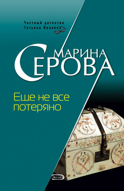 Еще не все потеряно - Марина Серова - Слушать Любимую Книгу + Без Рекламы 📲 Slushat-Knigi.Com