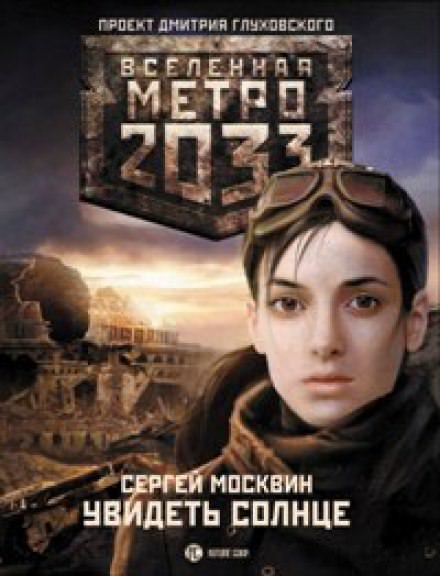 Увидеть солнце - Сергей Москвин - Слушать Любимую Книгу + Без Рекламы 📲 Slushat-Knigi.Com
