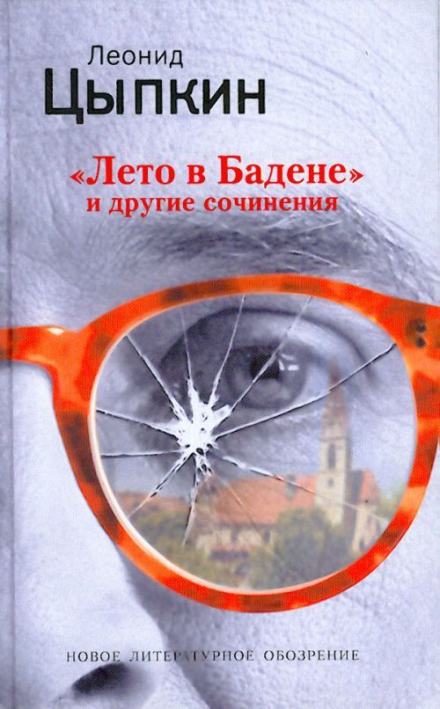 Лето в Бадене. Сборник - Леонид Цыпкин - Слушать Любимую Книгу + Без Рекламы 📲 Slushat-Knigi.Com