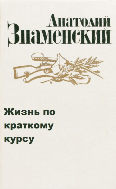 Жизнь по краткому курсу. Тетрадь 1 - Анатолий Знаменский - Слушать Любимую Книгу + Без Рекламы 📲 Slushat-Knigi.Com