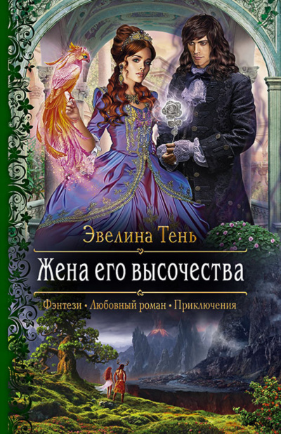 Жена его высочества - Эвелина Тень - Слушать Любимую Книгу + Без Рекламы 📲 Slushat-Knigi.Com