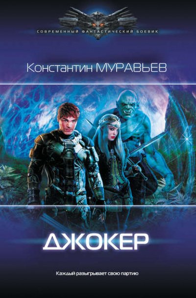 Джокер - Константин Муравьёв - Слушать Любимую Книгу + Без Рекламы 📲 Slushat-Knigi.Com