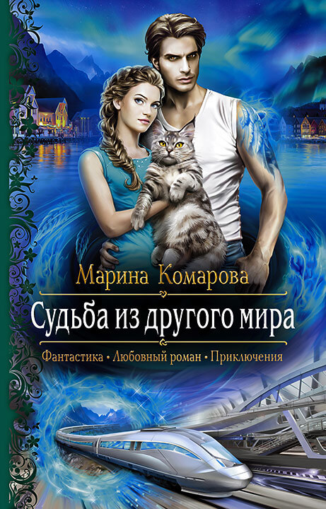 Судьба из другого мира - Марина Комарова - Слушать Любимую Книгу + Без Рекламы 📲 Slushat-Knigi.Com