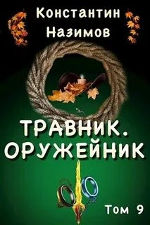 Оружейник - Константин Назимов - Слушать Любимую Книгу + Без Рекламы 📲 Slushat-Knigi.Com