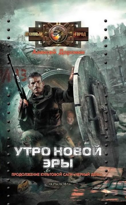 Утро новой эры - Алексей Доронин - Слушать Любимую Книгу + Без Рекламы 📲 Slushat-Knigi.Com