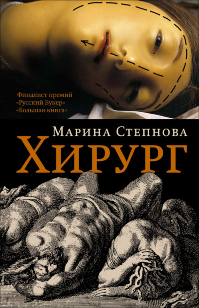 Хирург - Марина Степнова - Слушать Любимую Книгу + Без Рекламы 📲 Slushat-Knigi.Com