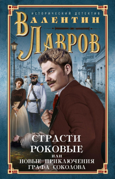 Страсти роковые - Валентин Лавров - Слушать Любимую Книгу + Без Рекламы 📲 Slushat-Knigi.Com