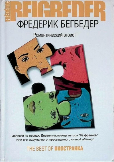 Романтический эгоист - Фредерик Бегбедер - Слушать Любимую Книгу + Без Рекламы 📲 Slushat-Knigi.Com