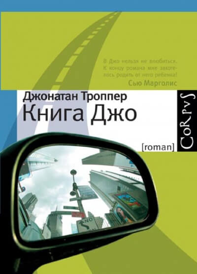 Книга Джо - Джонатан Троппер - Слушать Любимую Книгу + Без Рекламы 📲 Slushat-Knigi.Com