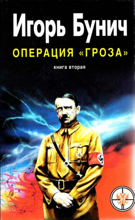 Операция Гроза, или Ошибка в третьем знаке. Книга 2 - Игорь Бунич - Слушать Любимую Книгу + Без Рекламы 📲 Slushat-Knigi.Com