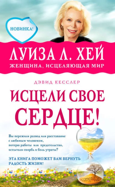 Исцели свое сердце - Луиза Хей, Дэвид Кесслер - Слушать Любимую Книгу + Без Рекламы 📲 Slushat-Knigi.Com