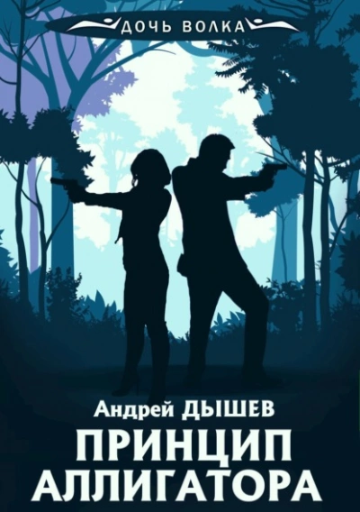 Принцип аллигатора - Андрей Дышев - Слушать Любимую Книгу + Без Рекламы 📲 Slushat-Knigi.Com
