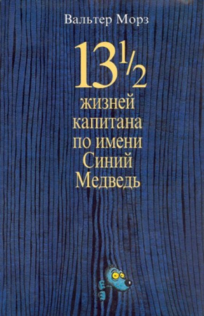 Замония 01. 13 1/2 жизней капитана по имени Синий Медведь - Вальтер Морз - Слушать Любимую Книгу + Без Рекламы 📲 Slushat-Knigi.Com