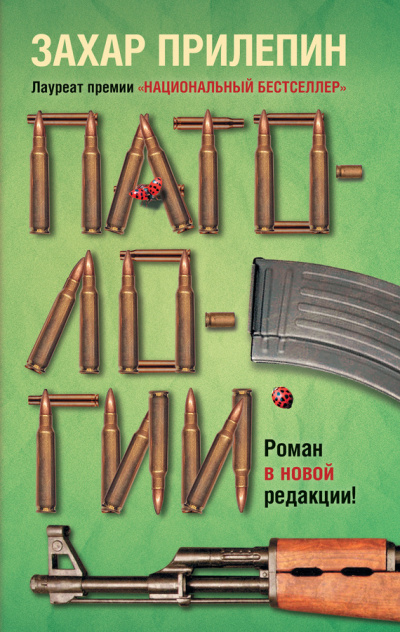 Патологии - Захар Прилепин - Слушать Любимую Книгу + Без Рекламы 📲 Slushat-Knigi.Com