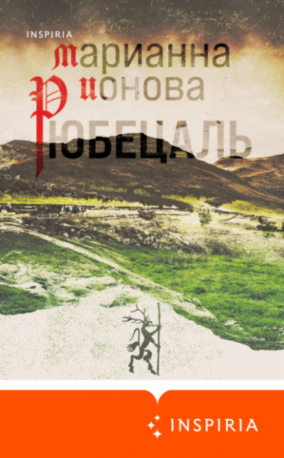 Рюбецаль - Марианна Ионова - Слушать Любимую Книгу + Без Рекламы 📲 Slushat-Knigi.Com