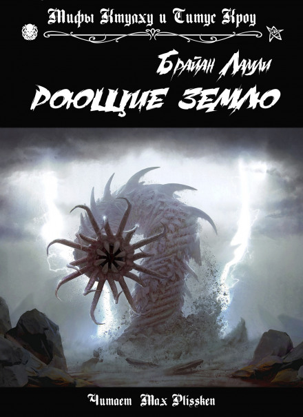 Роющие землю - Брайан Ламли - Слушать Любимую Книгу + Без Рекламы 📲 Slushat-Knigi.Com