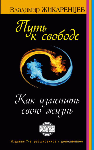 Путь к Свободе - Владимир Жикаренцев - Слушать Любимую Книгу + Без Рекламы 📲 Slushat-Knigi.Com