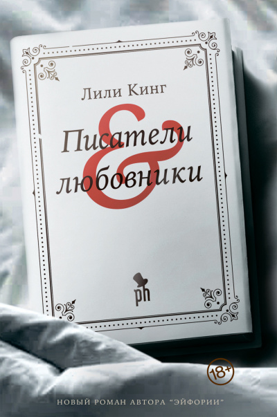 Писатели & любовники - Лили Кинг - Слушать Любимую Книгу + Без Рекламы 📲 Slushat-Knigi.Com